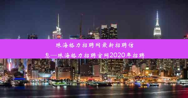 珠海格力招聘网最新招聘信息—珠海格力招聘官网2020年招聘