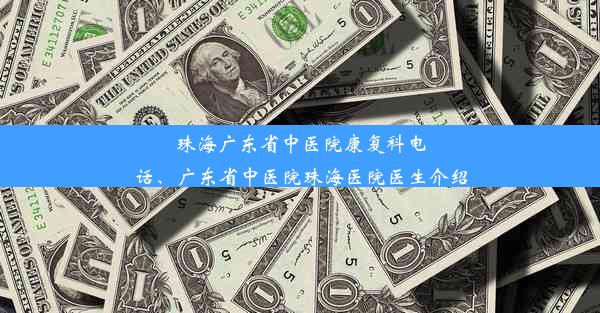 珠海广东省中医院康复科电话、广东省中医院珠海医院医生介绍