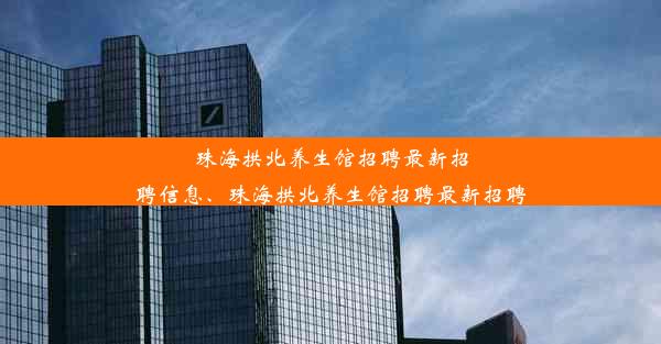 珠海拱北养生馆招聘最新招聘信息、珠海拱北养生馆招聘最新招聘