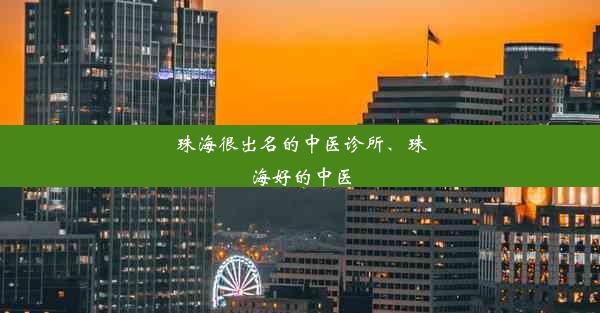 珠海很出名的中医诊所、珠海好的中医