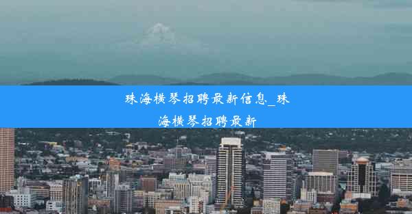 珠海横琴招聘最新信息_珠海横琴招聘最新