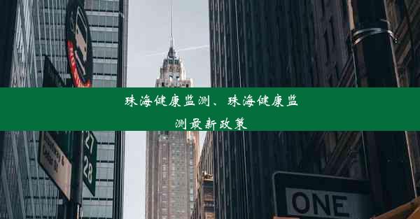 珠海健康监测、珠海健康监测最新政策