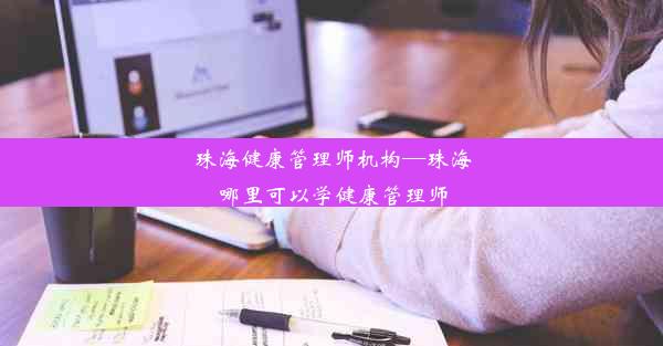 珠海健康管理师机构—珠海哪里可以学健康管理师