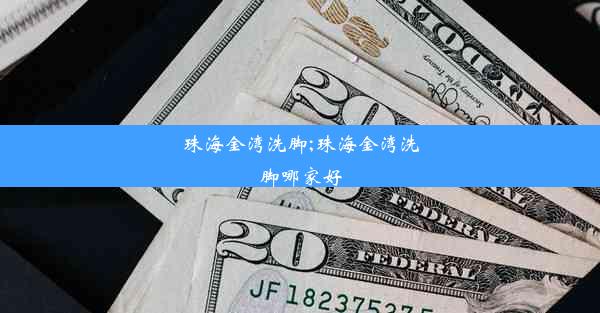 珠海金湾洗脚;珠海金湾洗脚哪家好