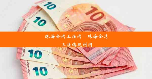 珠海金湾三灶湾—珠海金湾三灶镇规划图