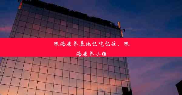 珠海康养基地包吃包住、珠海康养小镇