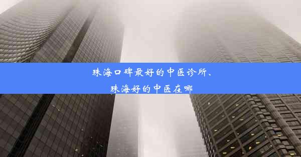 珠海口碑最好的中医诊所、珠海好的中医在哪