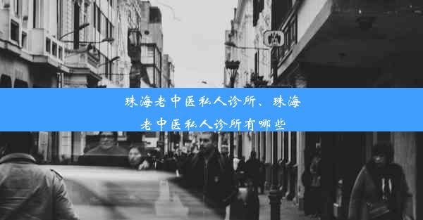 珠海老中医私人诊所、珠海老中医私人诊所有哪些