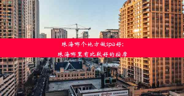 珠海哪个地方做spa好;珠海哪里有比较好的按摩