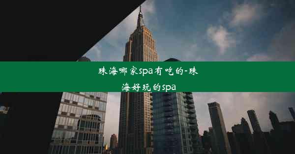 珠海哪家spa有吃的-珠海好玩的spa