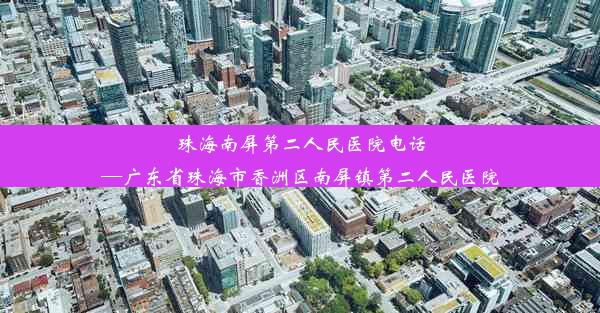 <b>珠海南屏第二人民医院电话—广东省珠海市香洲区南屏镇第二人民医院</b>