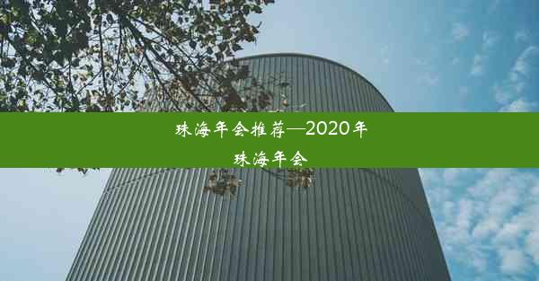 珠海年会推荐—2020年珠海年会