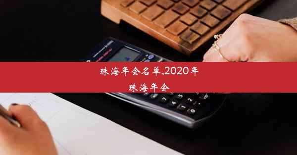 珠海年会名单,2020年珠海年会