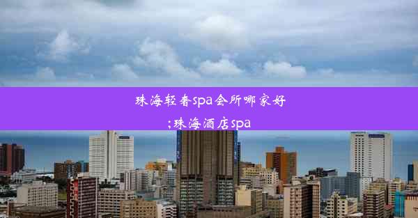 珠海轻奢spa会所哪家好;珠海酒店spa