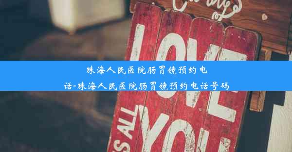 珠海人民医院肠胃镜预约电话-珠海人民医院肠胃镜预约电话号码