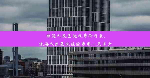 <b>珠海人民医院收费价目表,珠海人民医院住院费用一天多少</b>