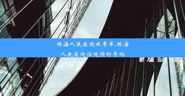 珠海人民医院收费单,珠海人民医院住院预约号码