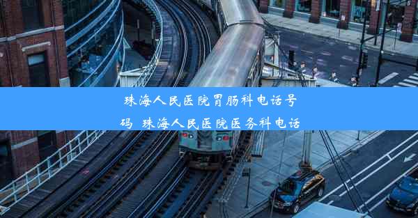 珠海人民医院胃肠科电话号码_珠海人民医院医务科电话