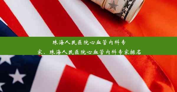 珠海人民医院心血管内科专家、珠海人民医院心血管内科专家排名