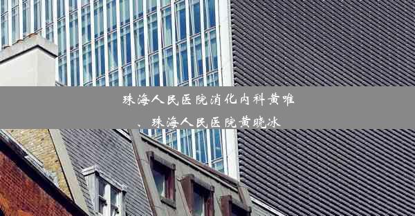 珠海人民医院消化内科黄唯、珠海人民医院黄晓冰