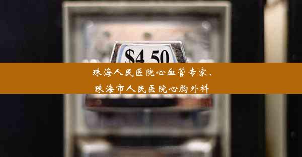 珠海人民医院心血管专家、珠海市人民医院心胸外科