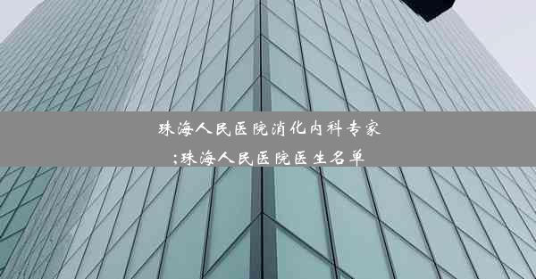 珠海人民医院消化内科专家;珠海人民医院医生名单