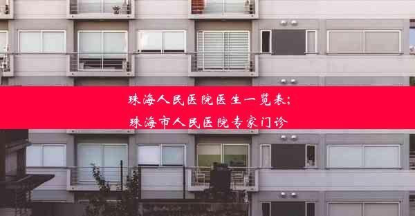 珠海人民医院医生一览表;珠海市人民医院专家门诊