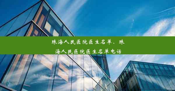 珠海人民医院医生名单、珠海人民医院医生名单电话