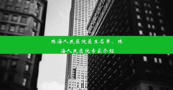 珠海人民医院医生名单、珠海人民医院专家介绍