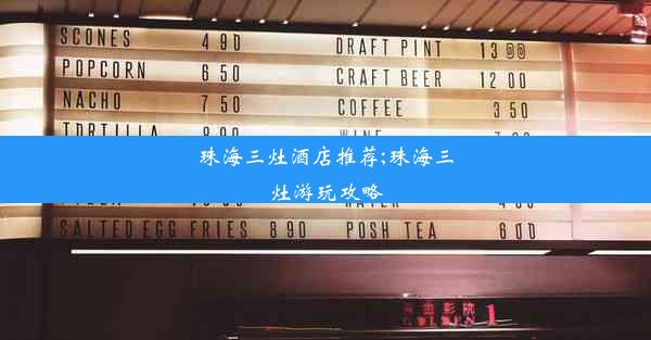 珠海三灶酒店推荐;珠海三灶游玩攻略