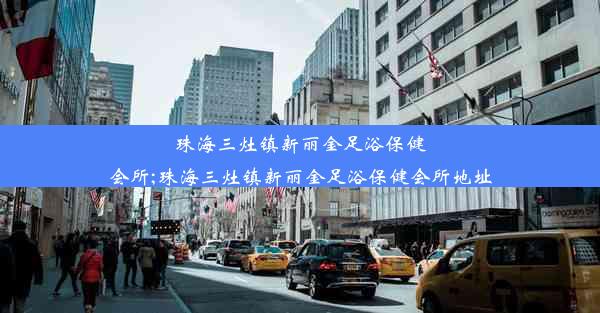 珠海三灶镇新丽金足浴保健会所;珠海三灶镇新丽金足浴保健会所地址