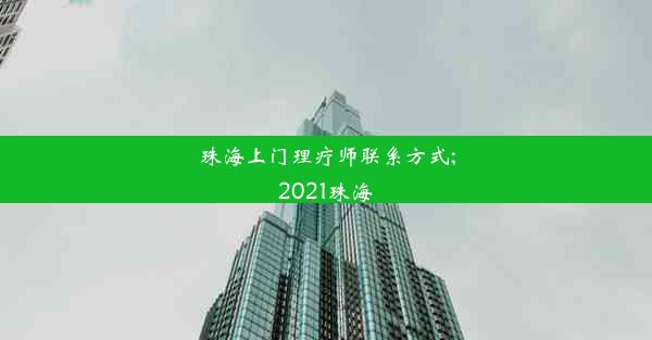 珠海上门理疗师联系方式;2021珠海