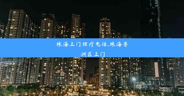 珠海上门理疗电话,珠海香洲区上门