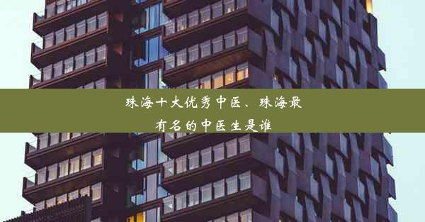 珠海十大优秀中医、珠海最有名的中医生是谁