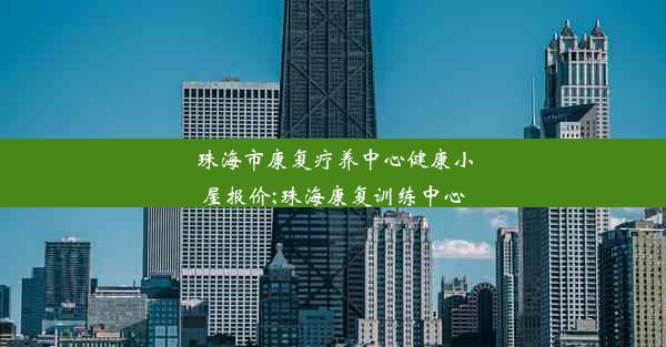 <b>珠海市康复疗养中心健康小屋报价;珠海康复训练中心</b>