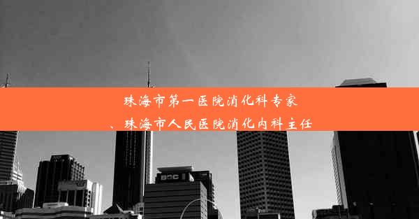 珠海市第一医院消化科专家、珠海市人民医院消化内科主任