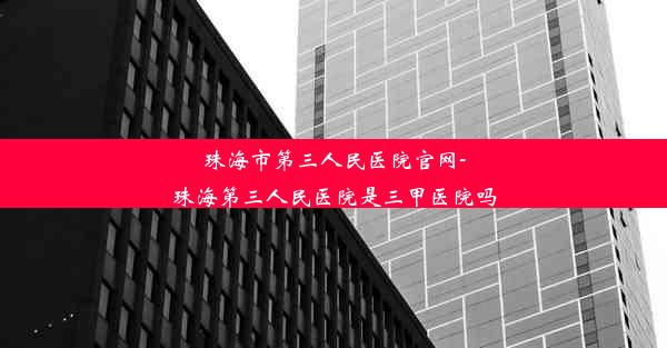 珠海市第三人民医院官网-珠海第三人民医院是三甲医院吗