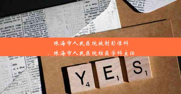 珠海市人民医院放射影像科、珠海市人民医院核医学科主任