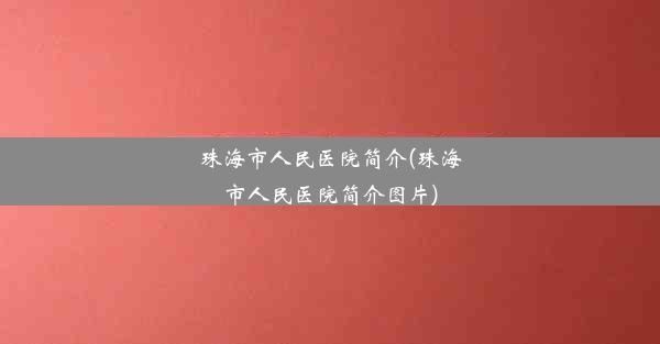 珠海市人民医院简介(珠海市人民医院简介图片)