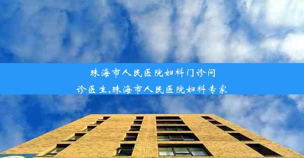 珠海市人民医院妇科门诊问诊医生,珠海市人民医院妇科专家