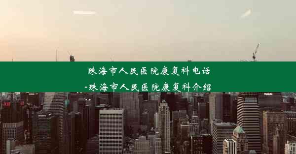 珠海市人民医院康复科电话-珠海市人民医院康复科介绍