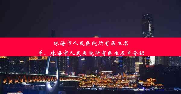 珠海市人民医院所有医生名单、珠海市人民医院所有医生名单介绍