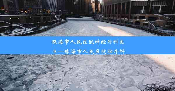 <b>珠海市人民医院神经外科医生—珠海市人民医院脑外科</b>