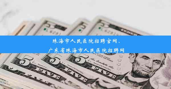 珠海市人民医院招聘官网、广东省珠海市人民医院招聘网