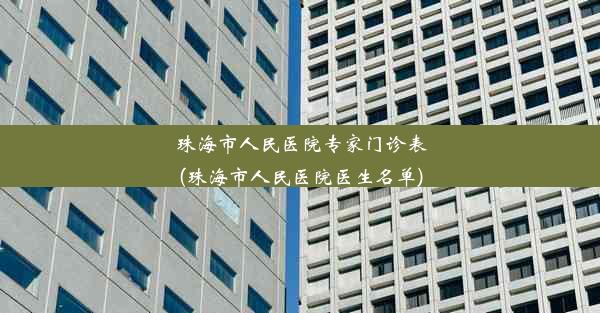 珠海市人民医院专家门诊表(珠海市人民医院医生名单)