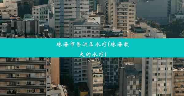 珠海市香洲区水疗(珠海最大的水疗)