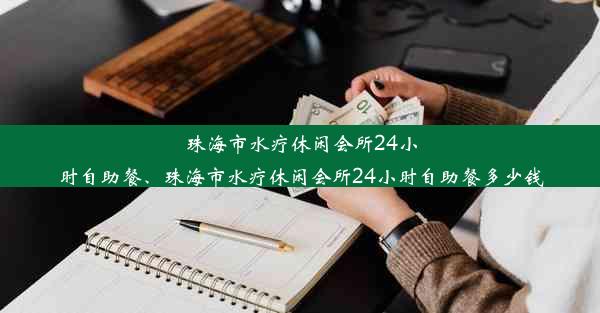 珠海市水疗休闲会所24小时自助餐、珠海市水疗休闲会所24小时自助餐多少钱