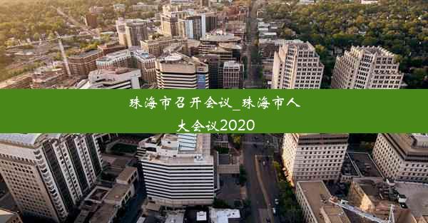 珠海市召开会议_珠海市人大会议2020