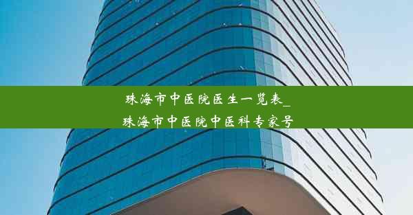 珠海市中医院医生一览表_珠海市中医院中医科专家号