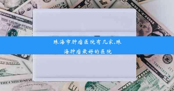 珠海市肿瘤医院有几家,珠海肿瘤最好的医院